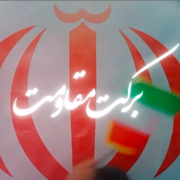 برکت مقاومت