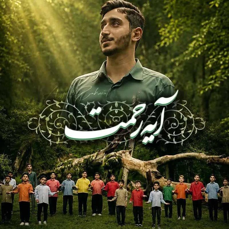 آیه رحمت