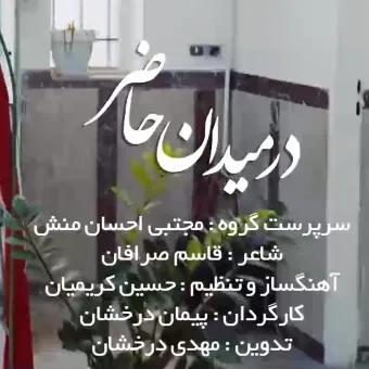 در میدان حاضر