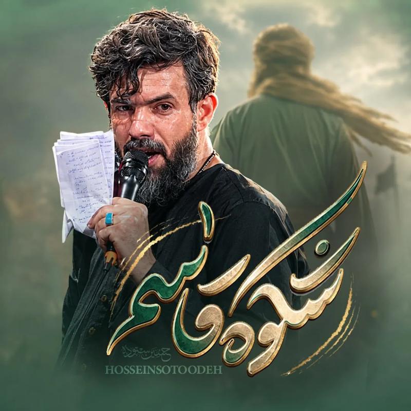 شکوه قاسم
