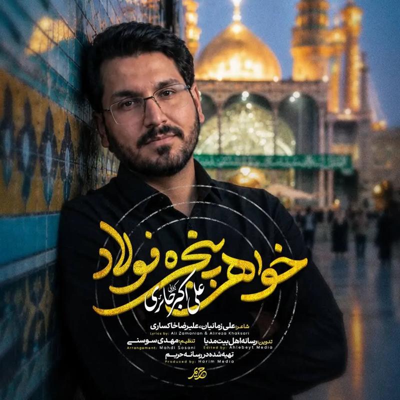 خواهر پنجره فولاد