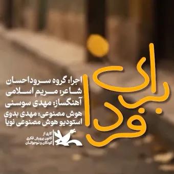 برای فردا