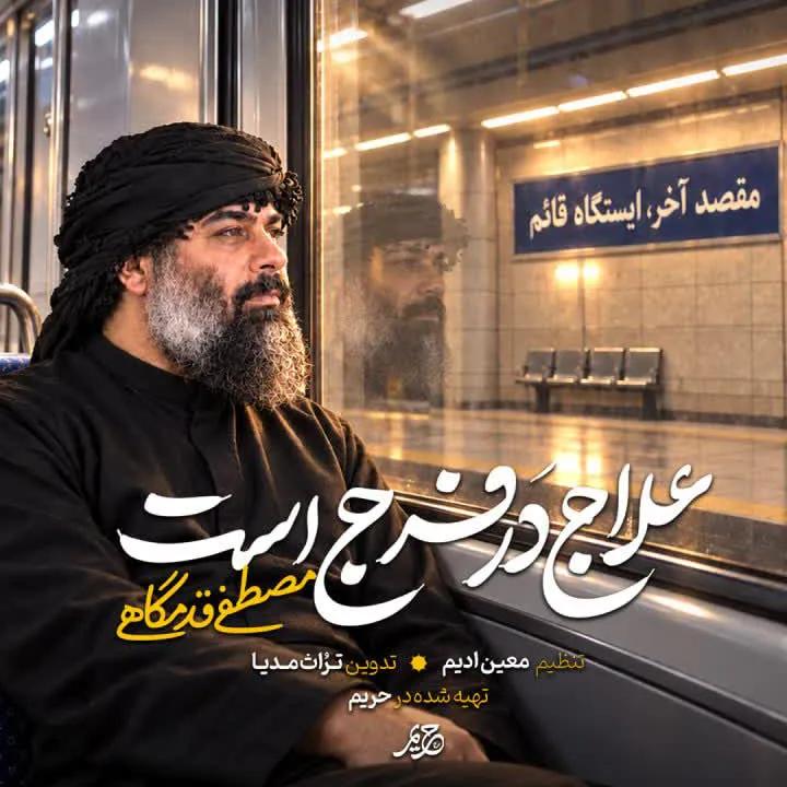 علاج در فرج است