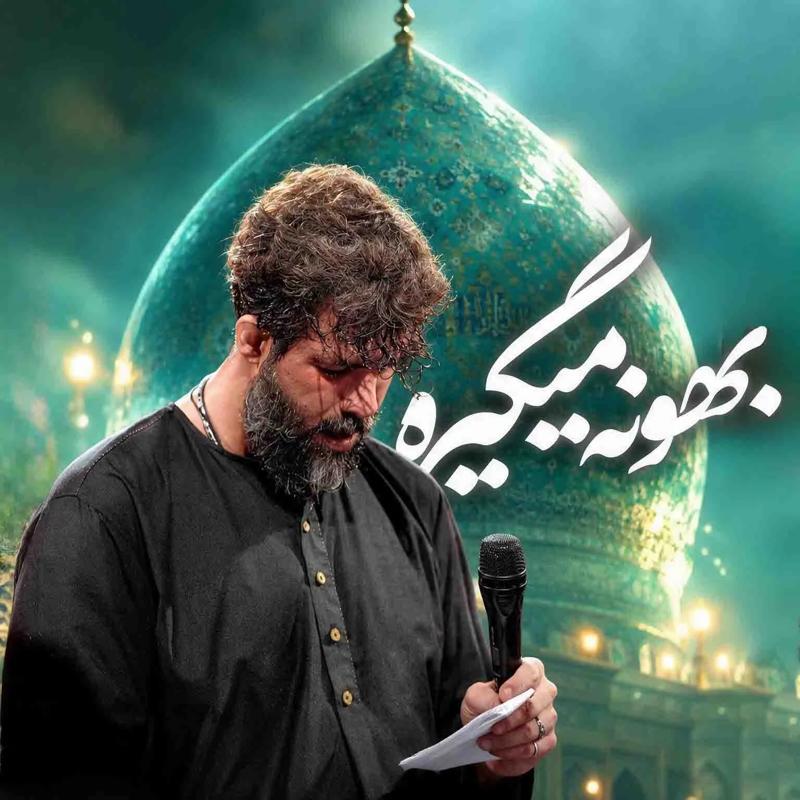 بهونه میگره