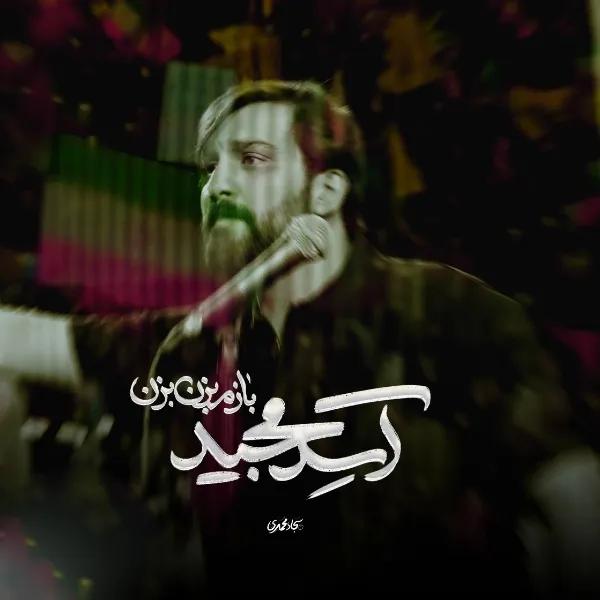 آ سد مجید