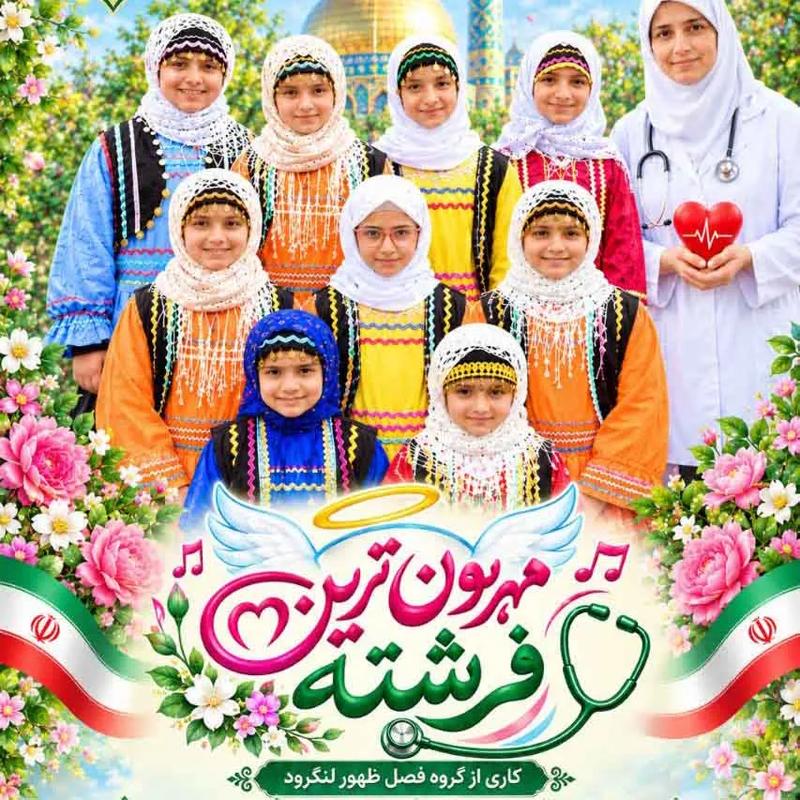 مهربونترین فرشته