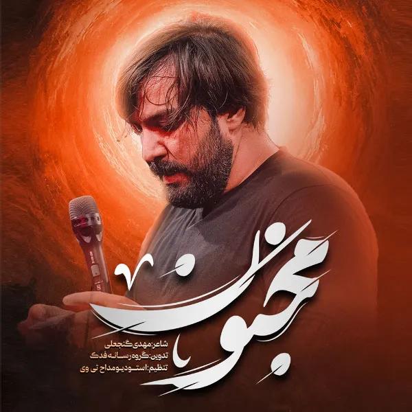 مجنون