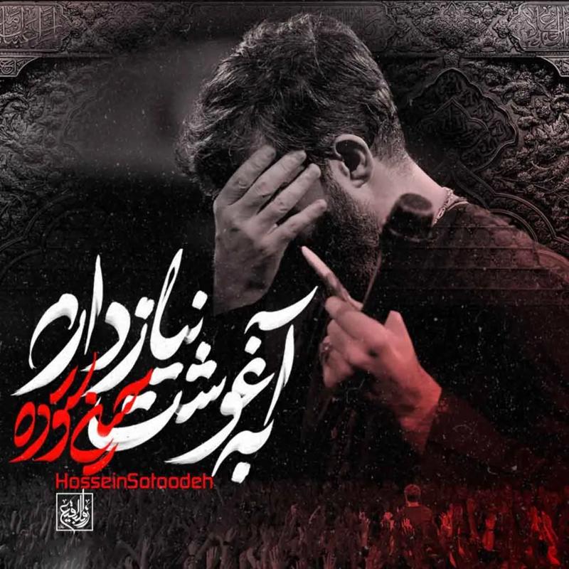 به آغوشت نیاز دارم