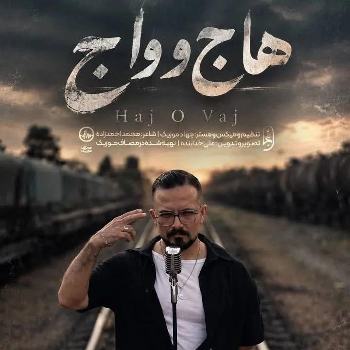 هاج و واج
