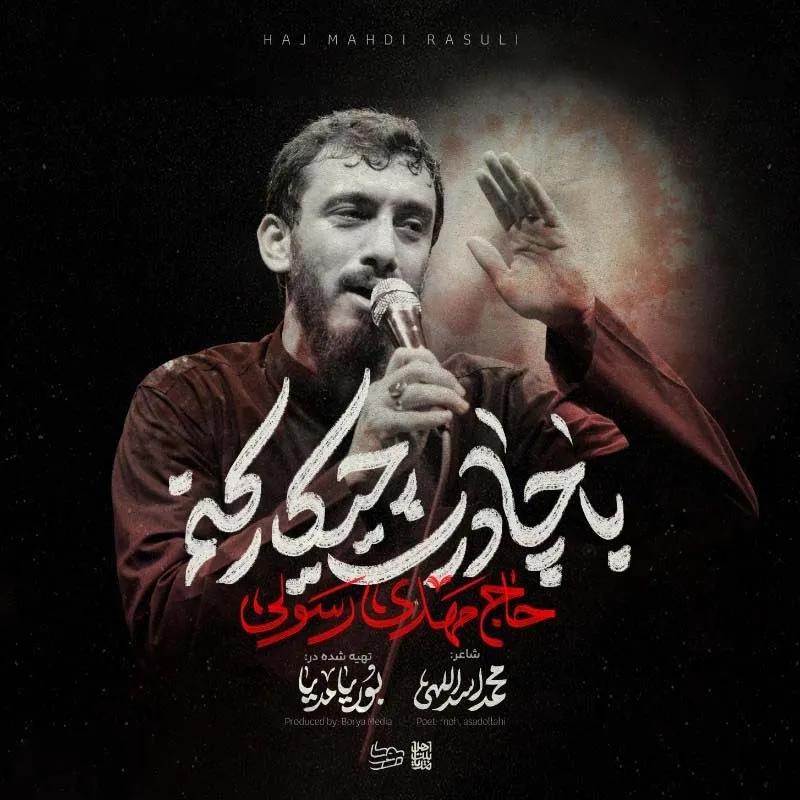 با چادرت چیکار کنم