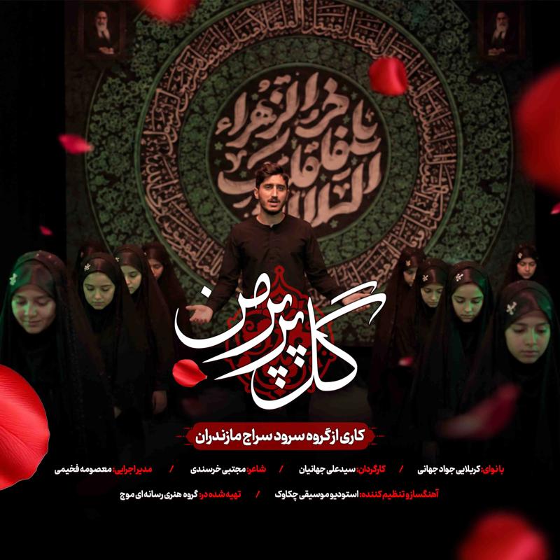 گل پرپر من