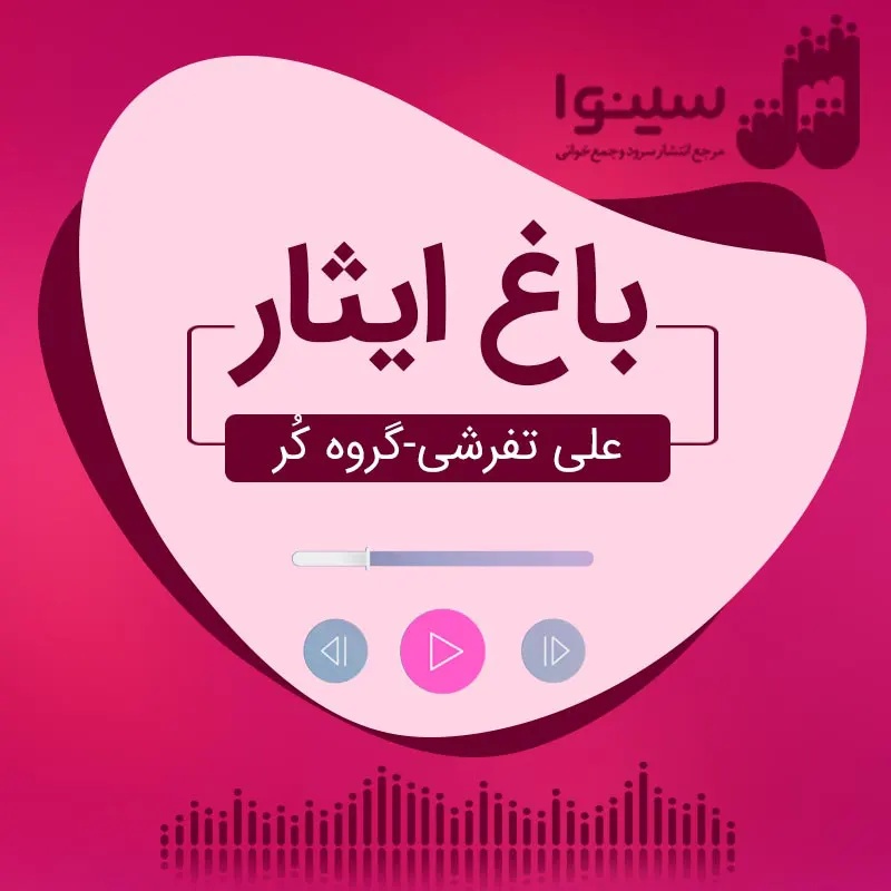 باغ ایثار