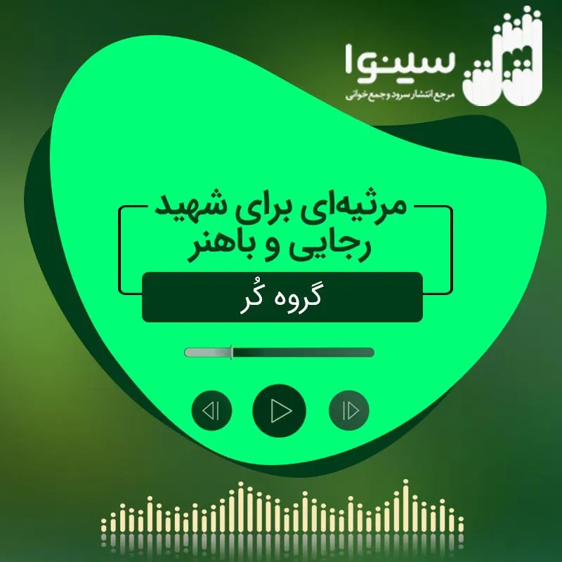 مرثیه ای برای شهید رجایی و باهنر