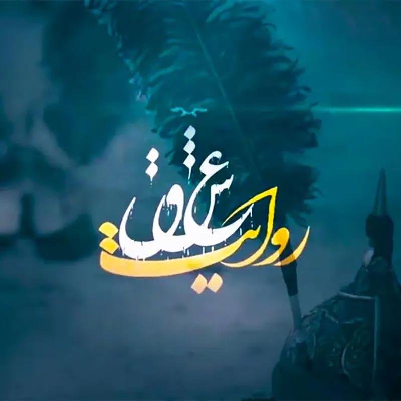 روایت عشق