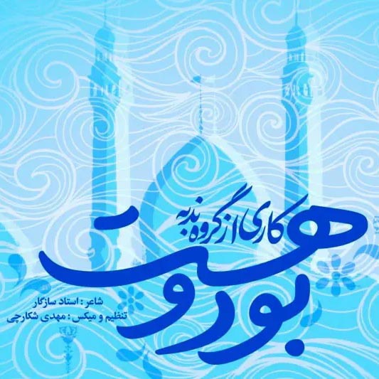بود و هست