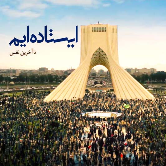 ایستاده ایم تا آخرین نفس