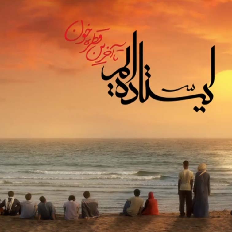 ایستاده ایم تا آخرین قطره خون