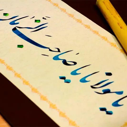 دعای فرج