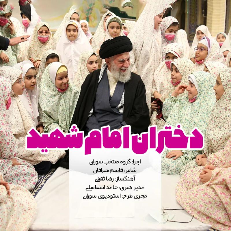 دختران امام شهید