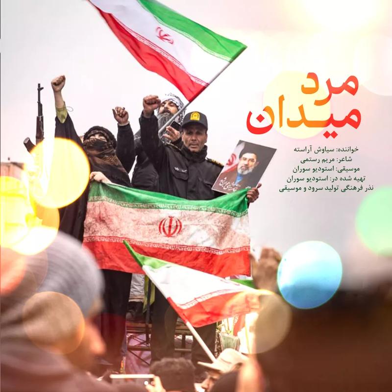 مرد میدان