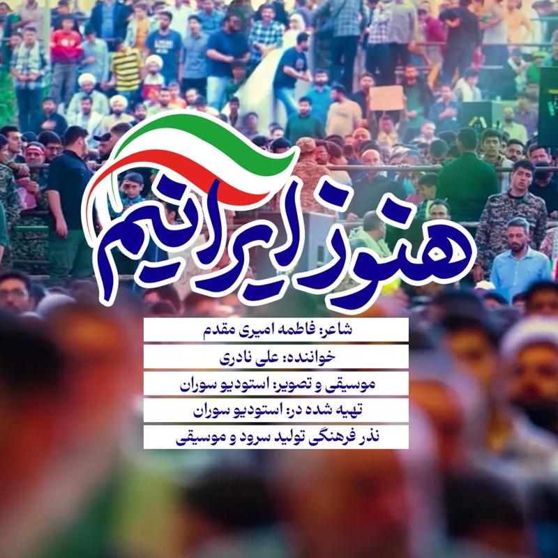 هنوز ایرانیم