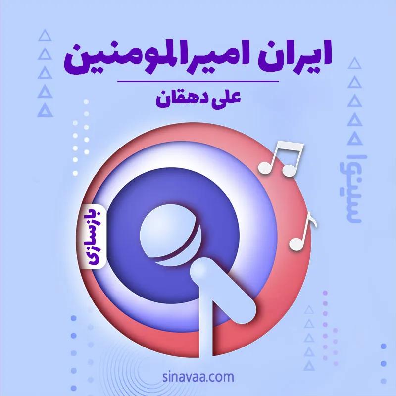 ایران امیرالمومنین