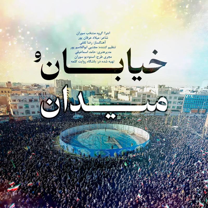 خیابان و میدان