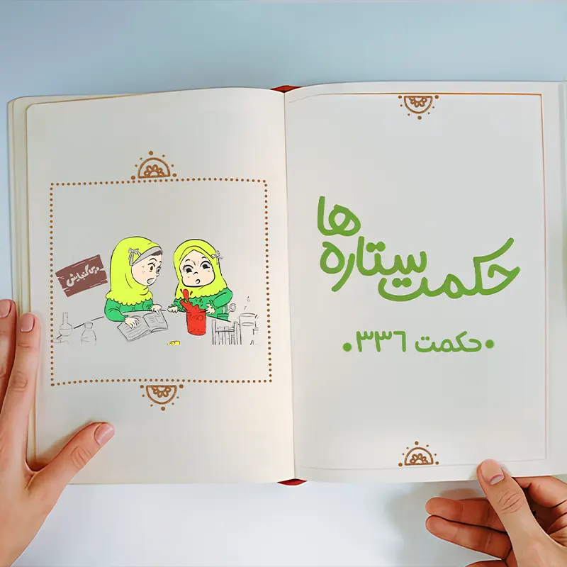 حکمت ستاره ها، حکمت 218