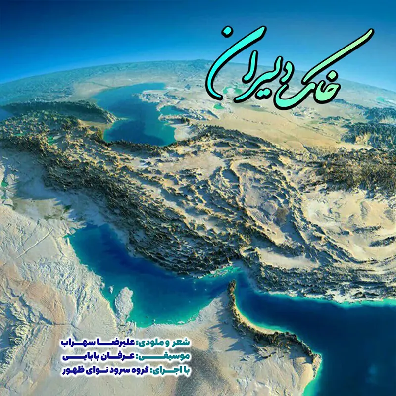 خاک دلیران