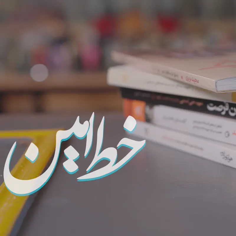 خط امین