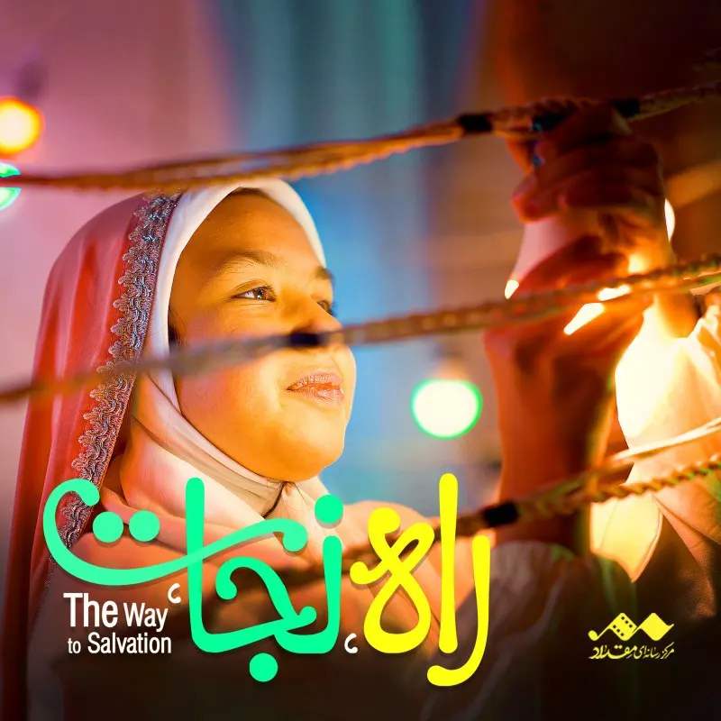 راه نجات