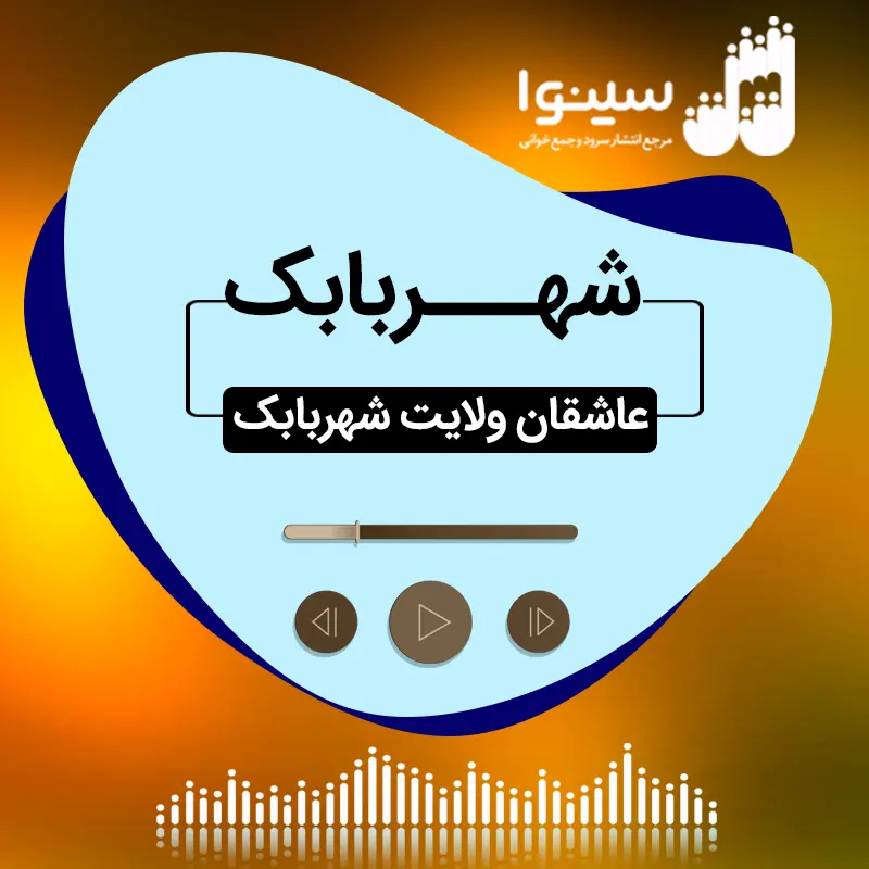 شهربابک