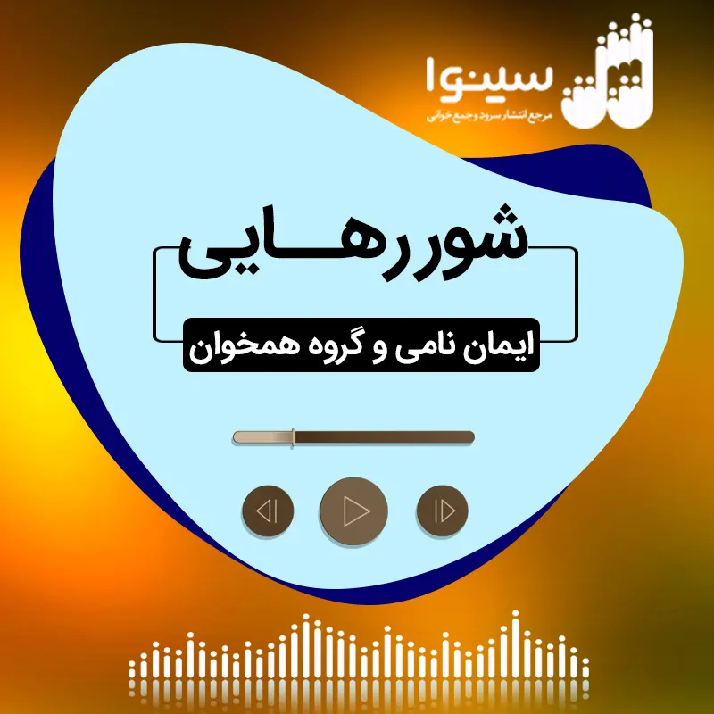 شور رهایی