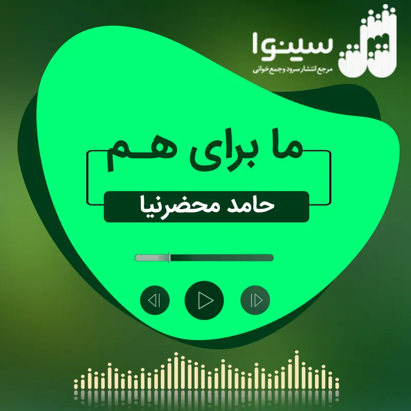 ما برای هم