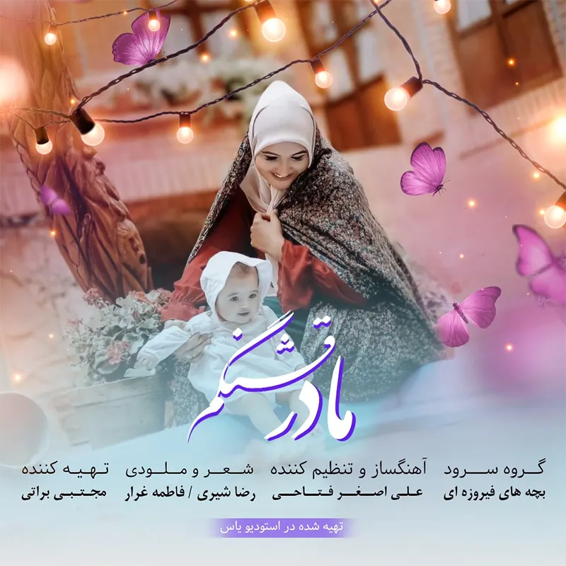 مادر قشنگم