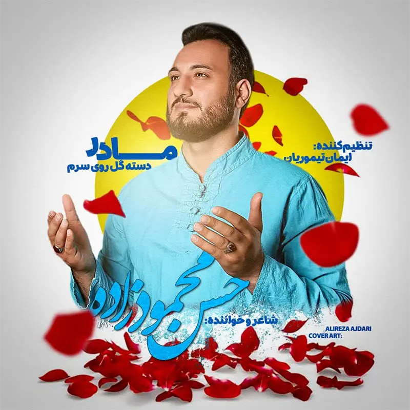 مادر دسته گل روی سرم