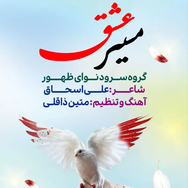 مسیر عشق