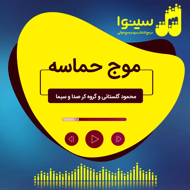موج حماسه