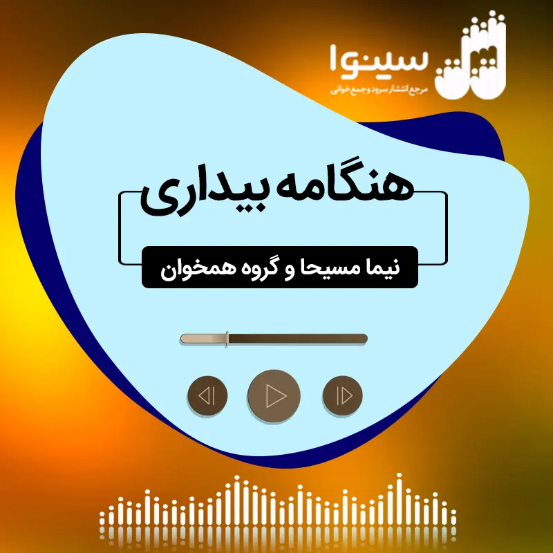 هنگامه بیداری