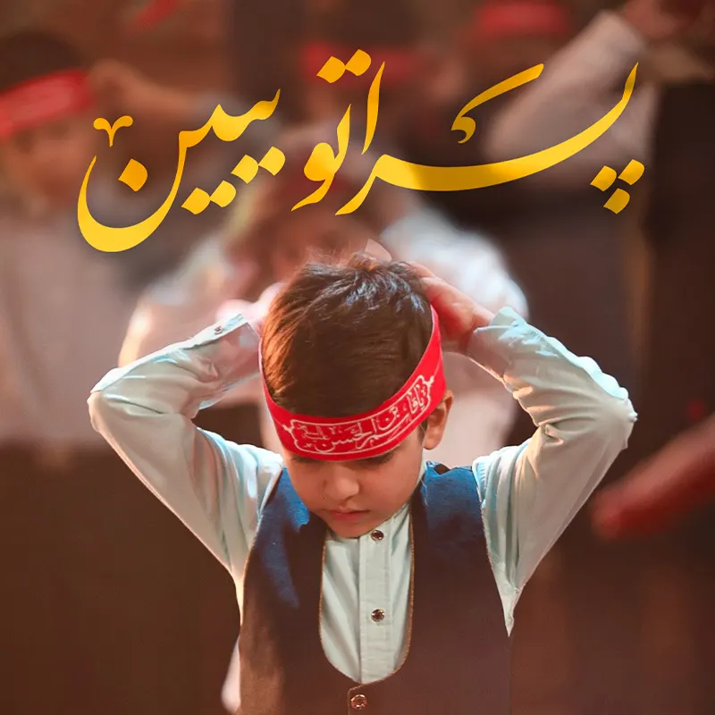 پسراتو ببین