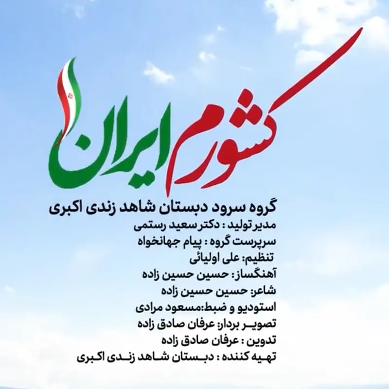 کشورم ایران