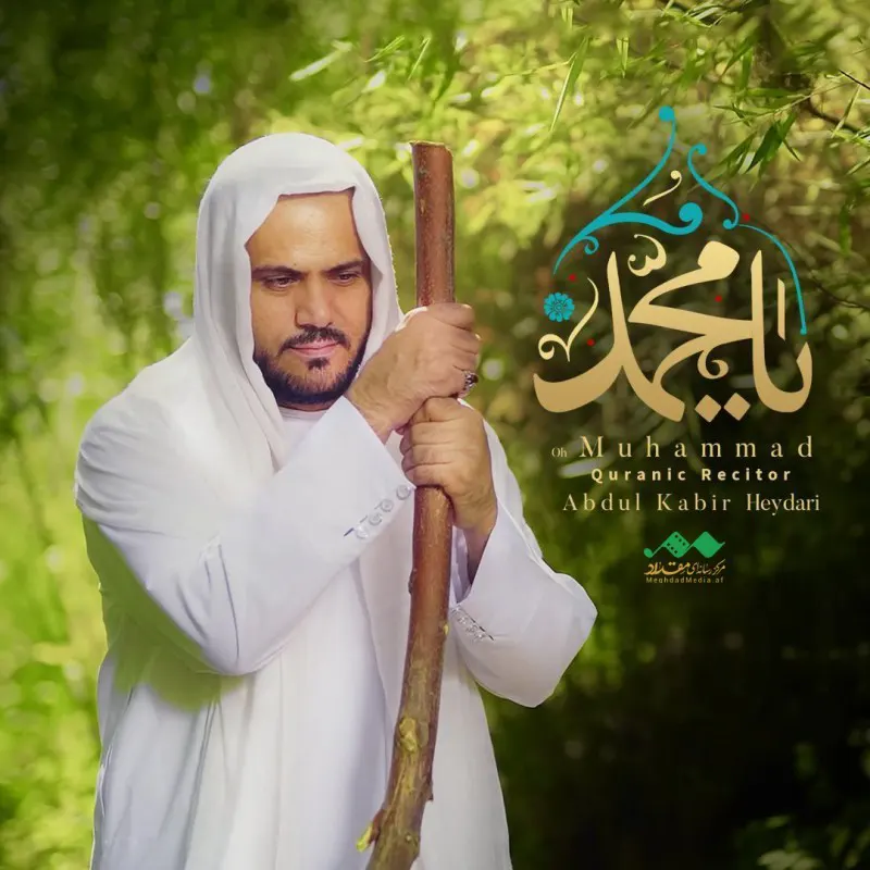 یا محمد