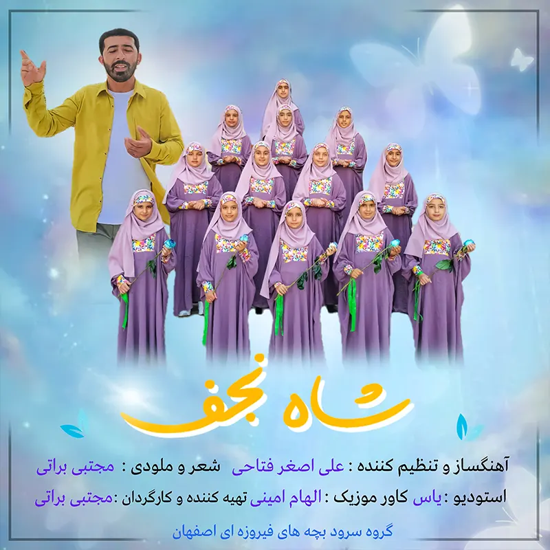 شاه نجف