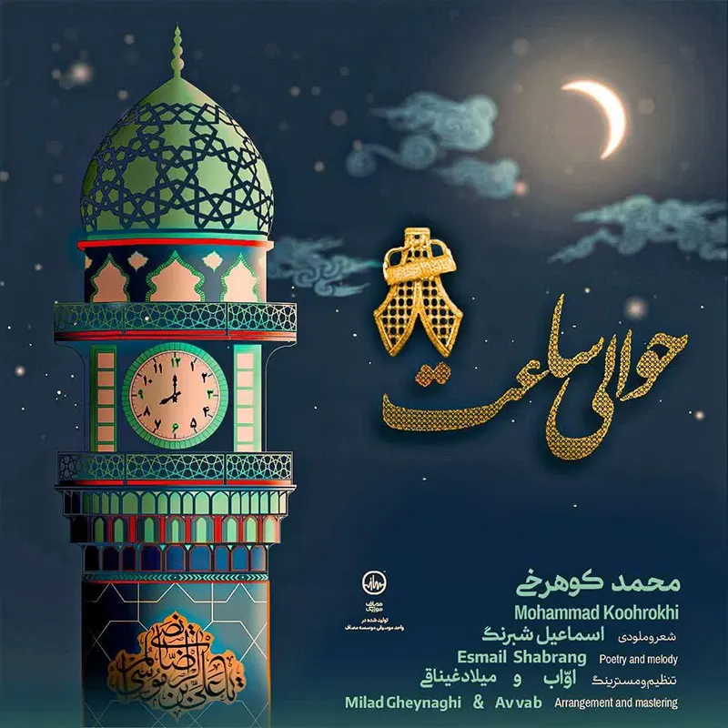 حوالی ساعت 8
