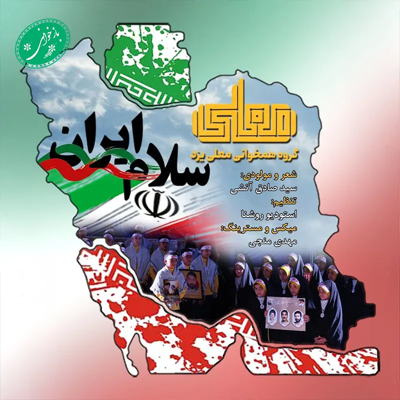 سلام ایران