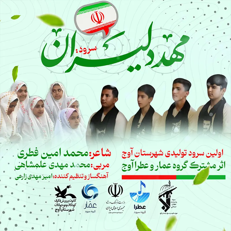 مهد دلیران